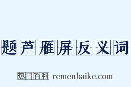 题芦雁屏反义词是什么意思的图片